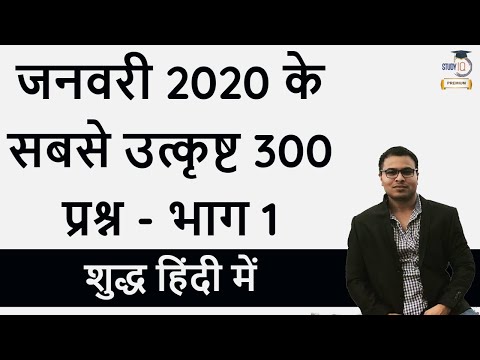 जनवरी 2020 माह के सबसे उत्कृष्ट 300 प्रश्न भाग 1 शुद्ध हिंदी में