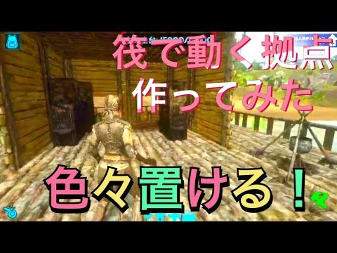 Ark Survival Evolvedモバイル 大人から始めるarkモバイル 恐竜が生きる時代でサバイバル 12 簡単 イカダの拡張 強化 Youtube