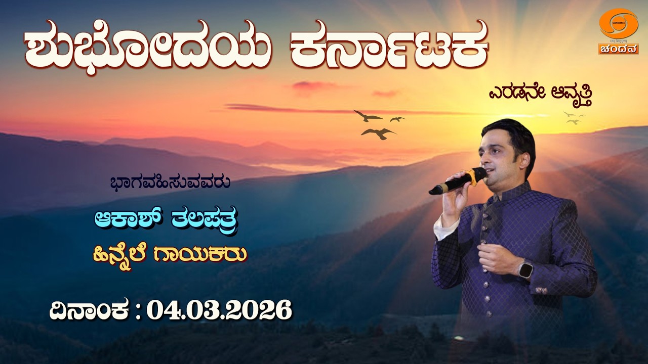 Shubhodaya Karnataka | Live | Talk Show | Akash Talapatra | 04.03.2026 | 8AM | DD Chandana