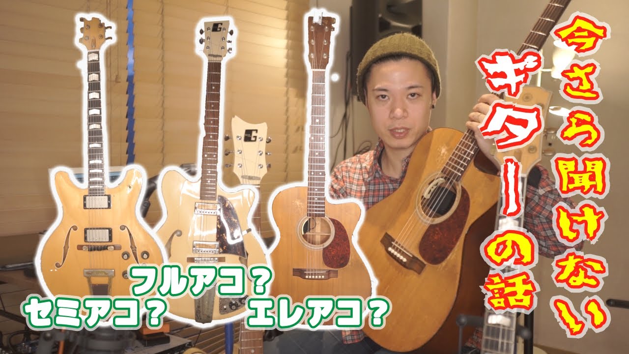 今更聞けないギターの話【セミアコ・フルアコ・エレアコってなんだ 