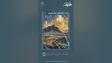 وَنَبِّئْهُمْ عَنْ ضَيْفِ إِبْرَاهِيمَ __ تلاوة طيبة للشيخ د. #ياسر_الدوسري