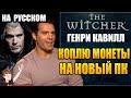 ВЕДЬМАК (NETFLIX) ► ГЕНРИ КАВИЛЛ "КОПЛЮ МОНЕТЫ НА НОВЫЙ ПК" ( НА РУССКОМ)