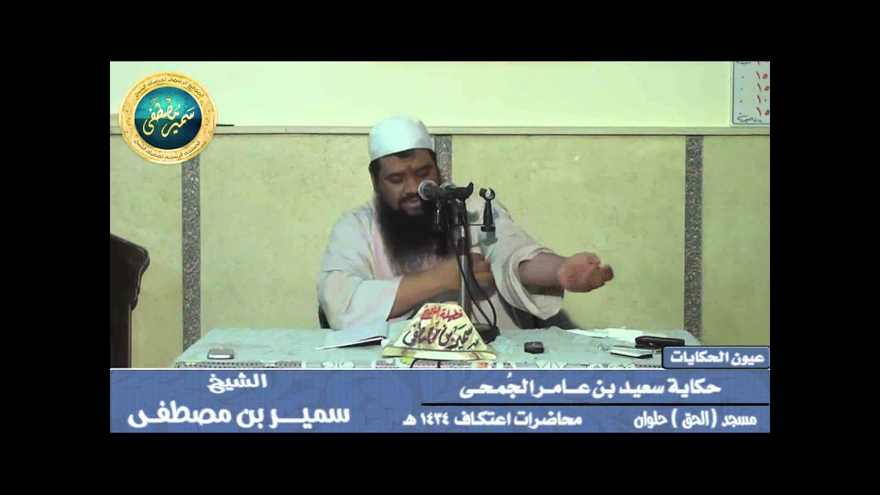 |( حكاية سعيد بن عامر الجُمحى )| • للشيخ سمير مصطفى • مجالس اعتكاف 1434 هـ