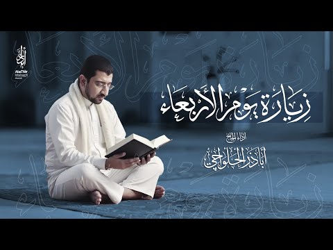 زيارة يوم الأربعاء أباذر الحلواجي