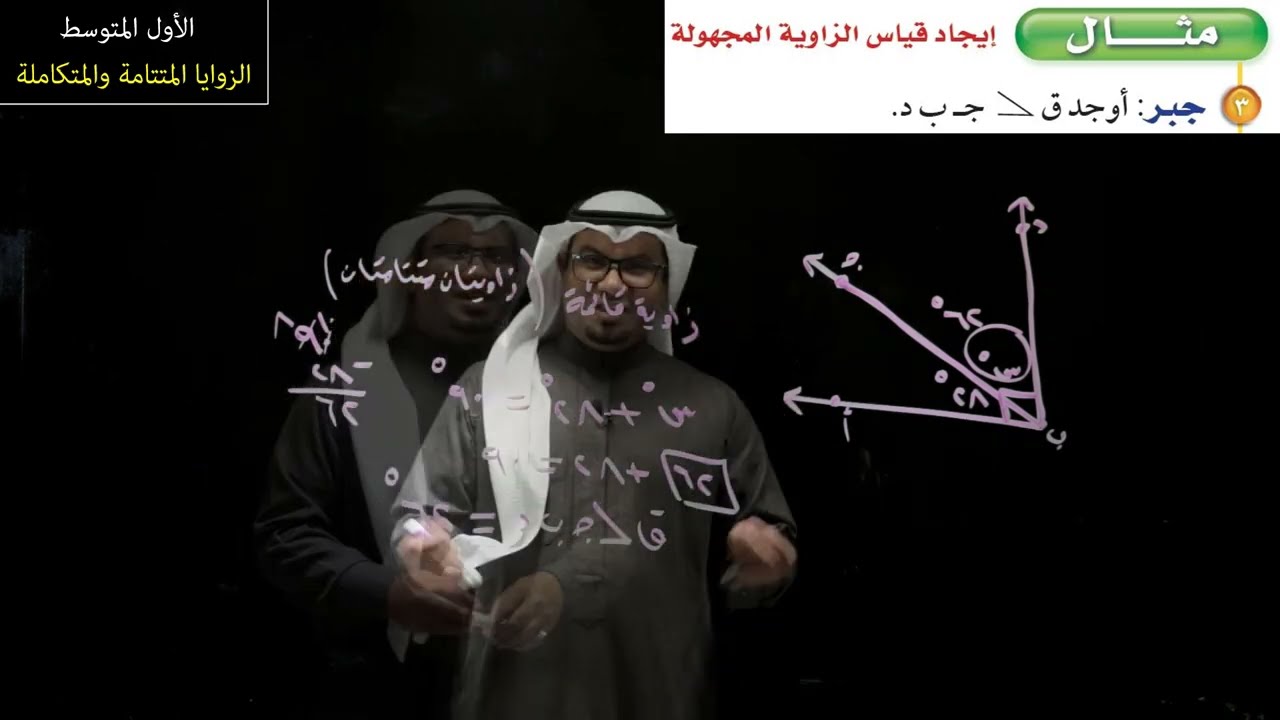 الزوايا المتتامة والمتكاملة - الأول المتوسط - الفصل الدراسي الثالث