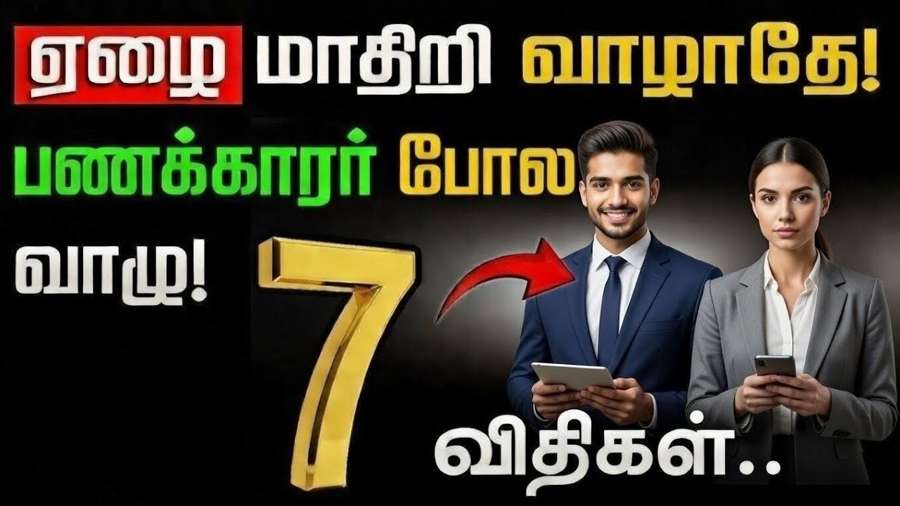 வாழ்க்கையை மாற்றும் செல்வ ரகசியம் | Smart Thinking vs Hard Work