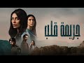 موسيقى 108 مسلسل جريمة قلب 
