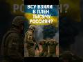 ВСУ захопили в полон понад 1000 росіян? ⚠️ Нові дані та спірні відео