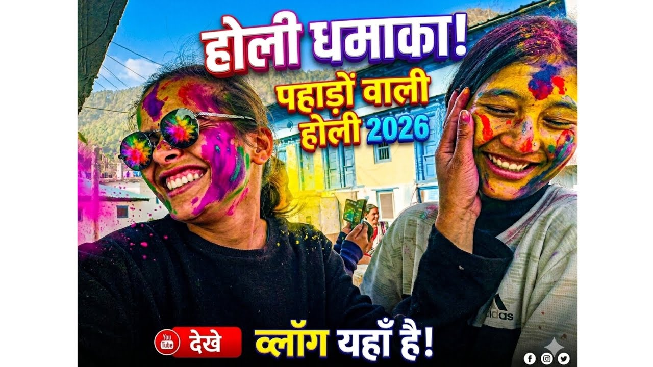 रंगों का त्यौहार और हमारी जबरदस्त मस्ती!💐✨ #holi2026 #viral #volg #pahadi #Holi 