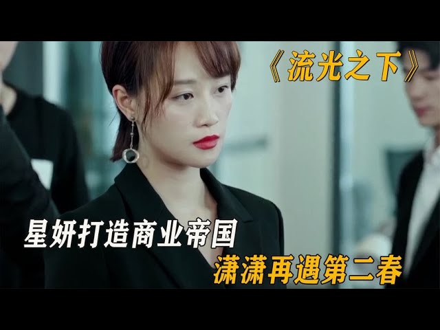 流光之下结局:星妍打造商业帝国,潇潇再遇第二春,林奕独自出国