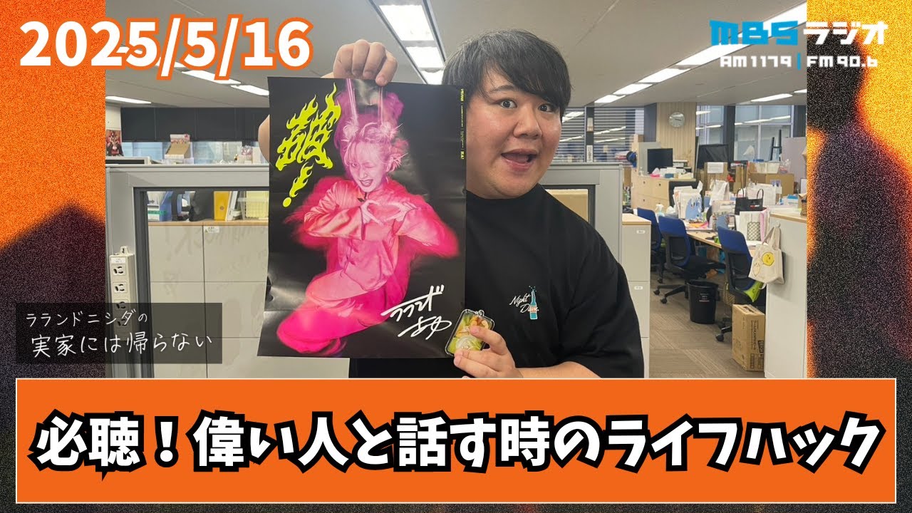 2025/5/16 ラランドニシダの実家には帰らない #59