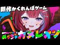 画力とセンスが命を握る極限のペイントかくれんぼ『めっちゃカメレオン』 【羽壱まほ】