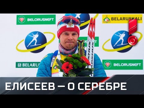 Елисеев завоевал серебро на чемпионате Европы в Раубичах. Интервью после финиша