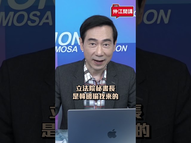 ▌韓國瑜究竟要忍傅崐萁多久？｜ 《 仲江開講 》EP.27 精華