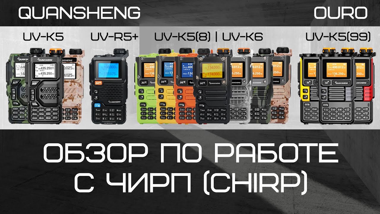 Обзор по работе с ЧИРП (CHIRP)  с Quansheng UV-K5
