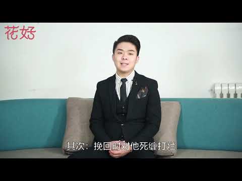 花好挽回攻略：挽回前任越是不做这些，越深入男人心，他定会非你不可求你复合！