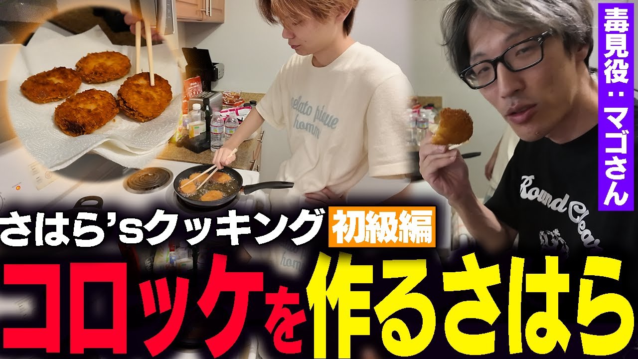 【Vlog】さはらクッキング！マゴさんにコロッケを振る舞うさはら