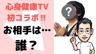 【祝】仏心チャンネル　武田正文先生との心身健康TV初コラボ‼