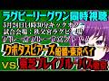 【ラグビー同時視聴】クボタスピアーズ船橋・東京ベイ vs. 東芝ブレイブルーパス東京～リーグワン 2025ｰ26プレーオフトーナメント～【橋朋 蘭】