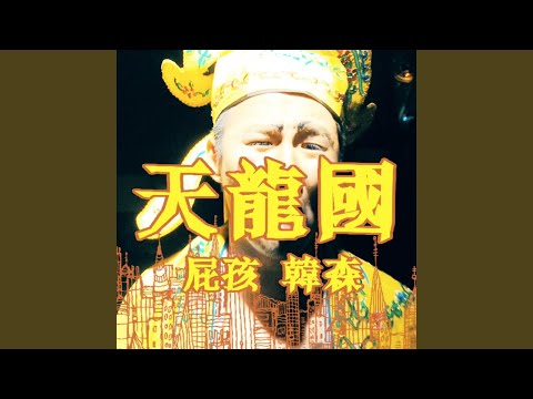 Regardez 天龍國 sur YouTube Regardez 天龍國 sur YouTube