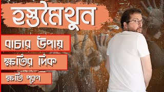 হস্তমৈথুন থেকে বাচার উপায় |হস্তমৈথুনের ক্ষতি পূরণের উপায় |how to recover from masterbation