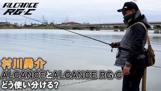 【ZPI】ALCANCEとALCANCE RG-Cの使い分けを解説！【村川勇介】