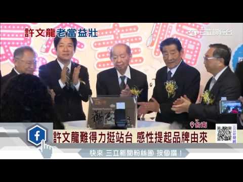 奇美許文龍88歲高齡 為包子觀光工廠站台｜三立財經台CH88