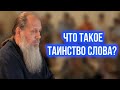 Что такое таинство слова?