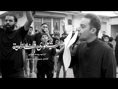 شكوى فاطمة الرادود يوسف حمادي إستشهاد النبي محمد ص 1447هـ