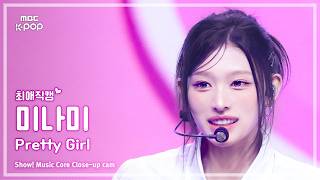 [#최애직캠] RESCENE MINAMI (리센느 미나미) – Pretty Girl | 쇼! 음악중심 | MBC260718