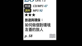 2019年11月Unit 13-1 旅遊與環保:如何做個對環境友善的旅人-課程講解