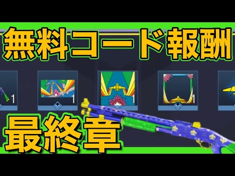 CODモバイル　おそらく最後の無料報酬コード！ぜひゲットしてみてください