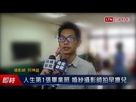 人生第1張畢業照 婚紗攝影師拍早療兒 - 人生第1張畢業照 婚紗攝影師拍早療兒