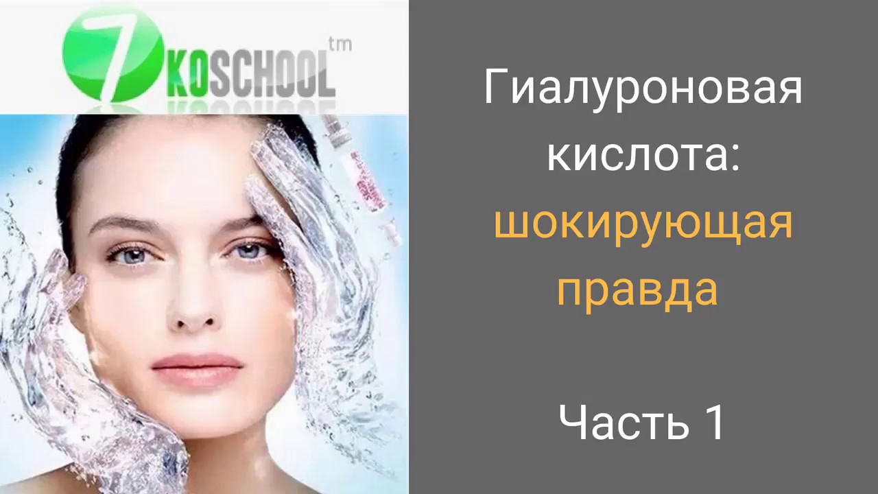 гиалуроновая кислота - YouTube