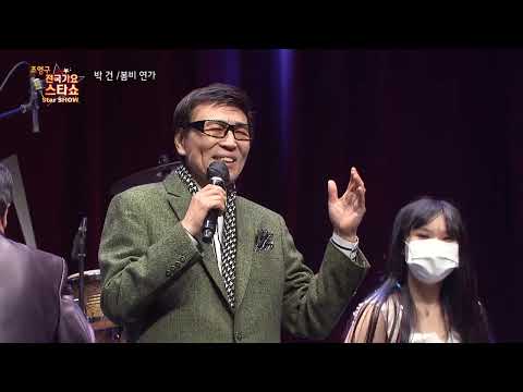 가수 박건 봄비 연가 조영구 전국가요스타쇼 93회
