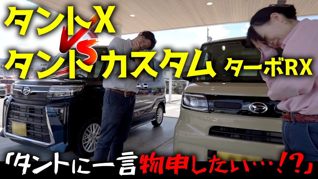 ダイハツ タントXとカスタム ターボRXを比較してみた「タントに一言