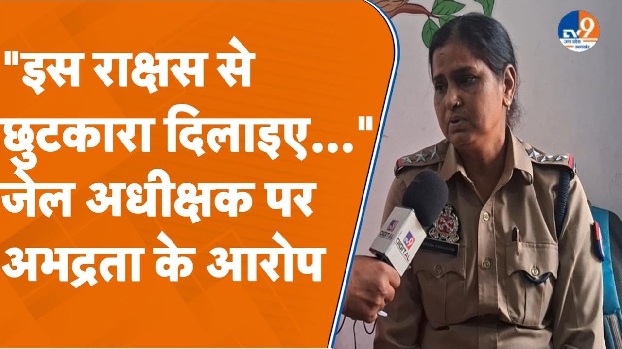 Varanasi: महिला डिप्टी जेलर ने CM योगी को चिट्ठी लिखकर किस राक्षस से बचाने की गुहार लगाई? । TV9UPUK