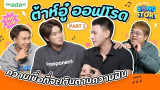 SONG STORY | ต้าห์อู๋ ออฟโรด PART 2 [ENG SUB]