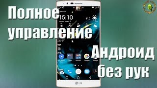 видео Скачать Android приложения Голосовое управление.