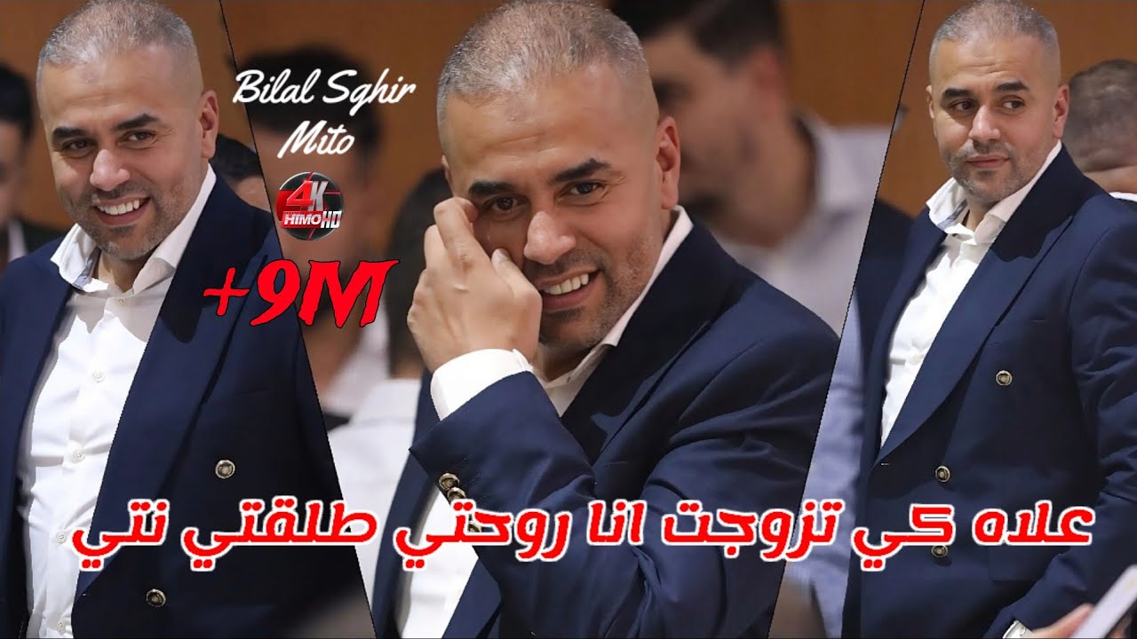 Bilal Sghir 2025 - علاه كي تزوجت انا روحتي طلقتي نتي ©️ Avec Mito Live Exsuslive (Mariage)