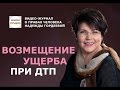 ВОЗМЕЩЕНИЕ УЩЕРБА ПРИ ДТП