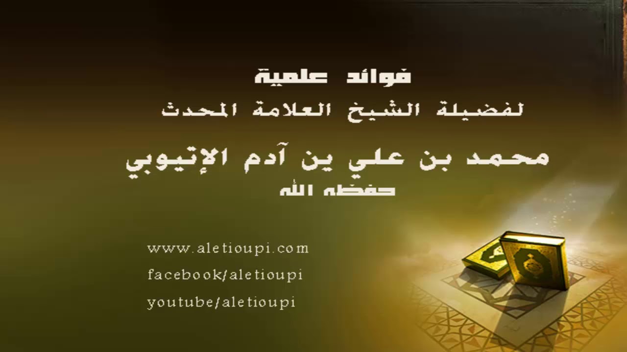 خلق الله آدم على صورته  للشيخ محمد علي آدم الإثيوبي حفظه الله
