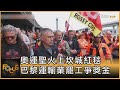 奧運聖火上坎城紅毯 巴黎運輸業罷工爭獎金｜方念華｜FOCUS全球新聞 20240522 @tvbsfocus