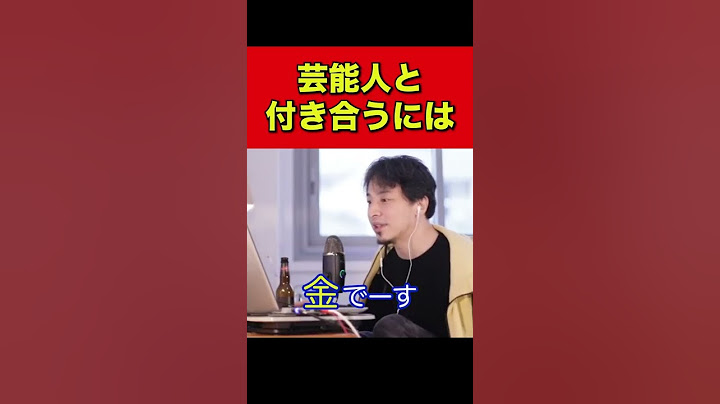 ひろゆきが芸能人と付き合う方法を教えてくれます #Shorts