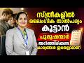 സ്ത്രീകളിലെ ലൈംഗിക താല്പര്യ കുറവിനുള്ള പ്രധാന കാരണം  പുരുഷന്മാർ ചെയ്യുന്ന ഈ തെറ്റുകളാണ്