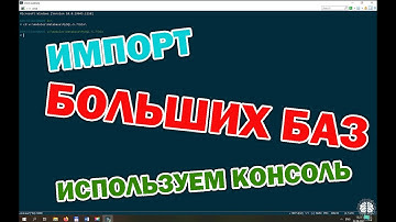 Загружаем/импортируем очень большие базы на Open Server используя консоль. Легче легкого.