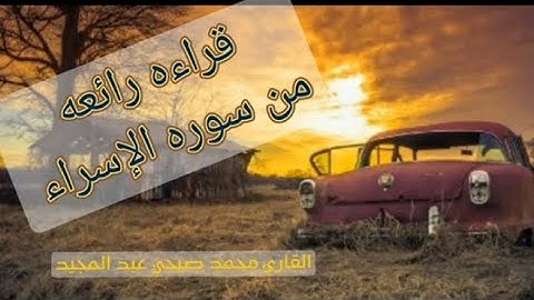ما تيسر من سورة الإسراء بصوت القارئ محمد صبحي عبد المجيد   .. قراءة خاشعة ومؤثرة