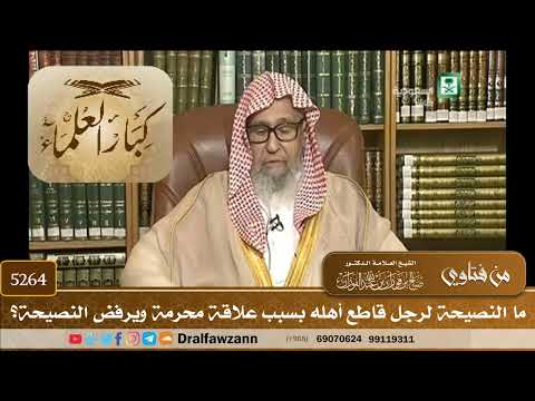 [5264] ما النصيحة لرجل قاطع أهله بسبب علاقة محرمة ويرفض النصيحة؟ - صالح الفوزان