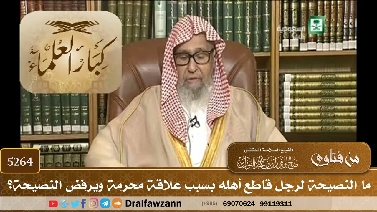 [5264] ما النصيحة لرجل قاطع أهله بسبب علاقة محرمة ويرفض النصيحة؟ - صالح الفوزان