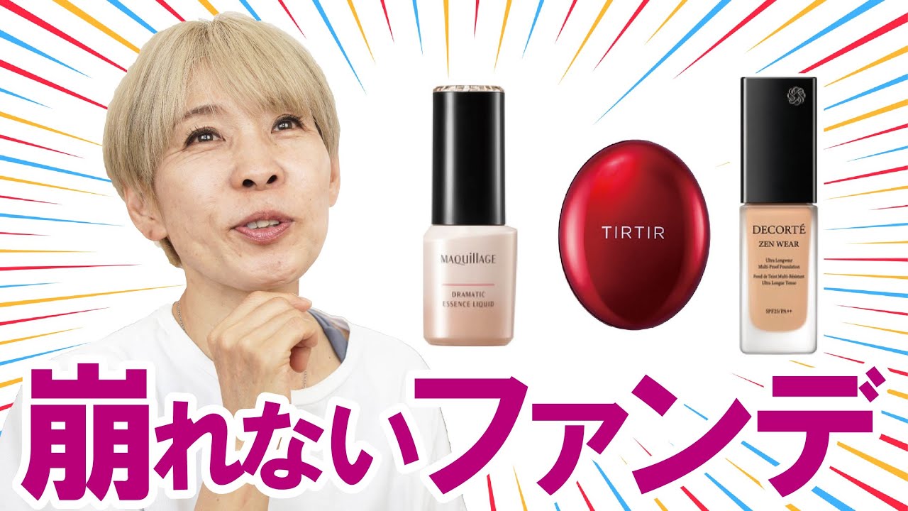 【崩れないファンデ】LDK1位～3位を検証したよ～